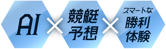 AI×競艇予想×スマートな勝利体験